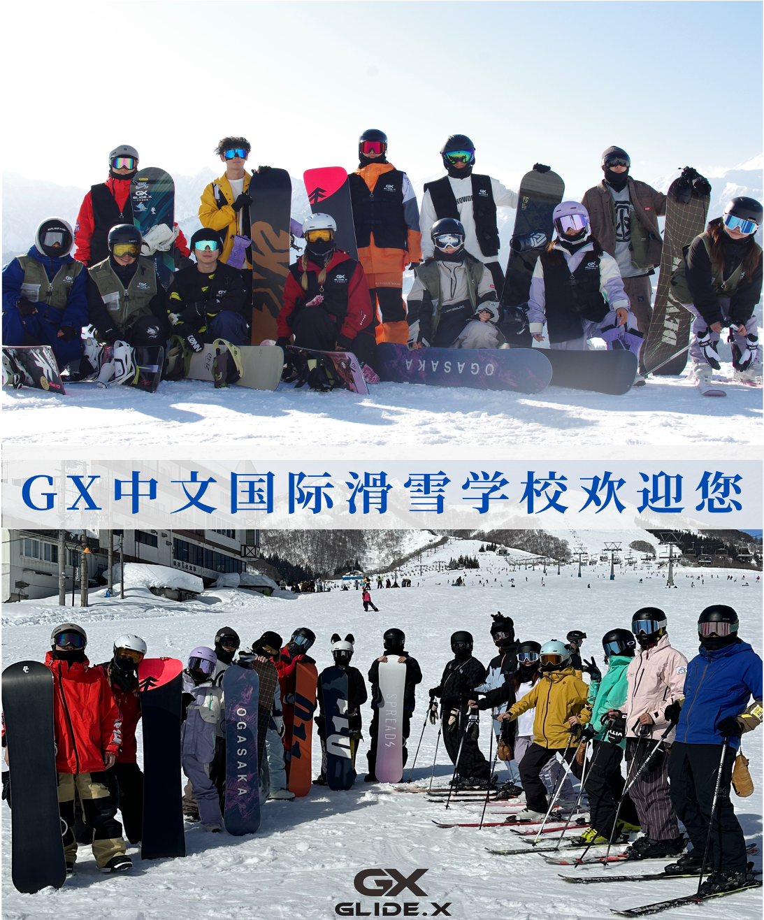 GX中文国际滑雪学校欢迎您