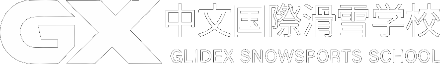 GX 中文国际滑雪学校
